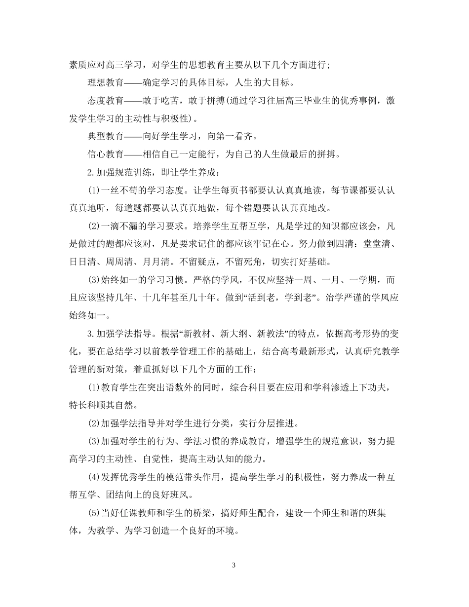 高三理科班班主任工作计划_第3页