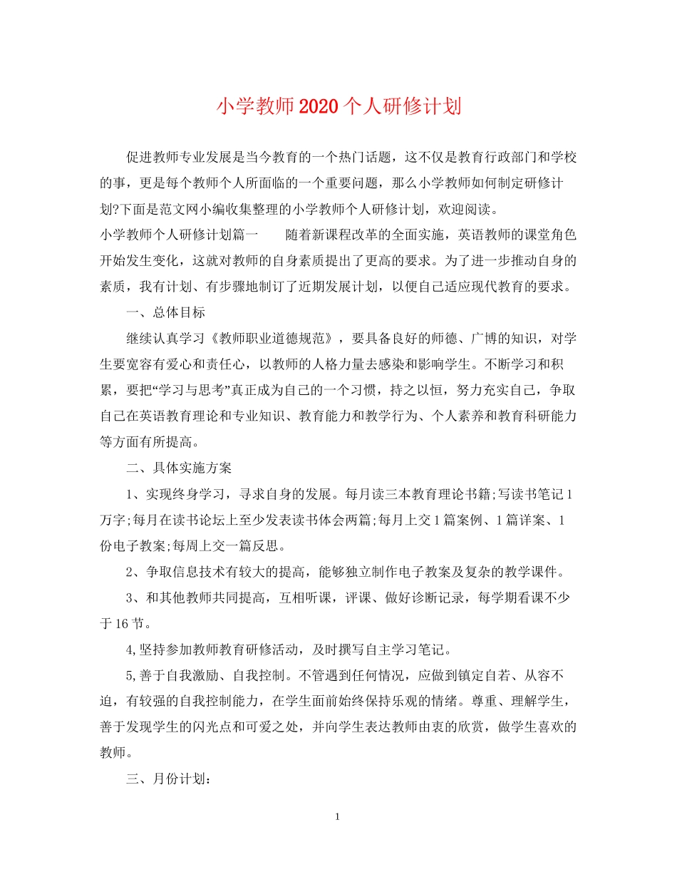 小学教师个人研修计划_第1页