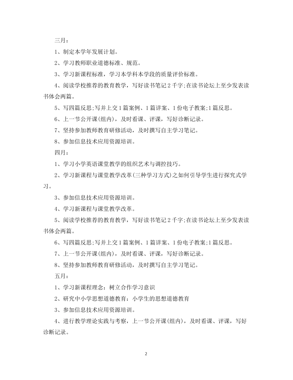 小学教师个人研修计划_第2页