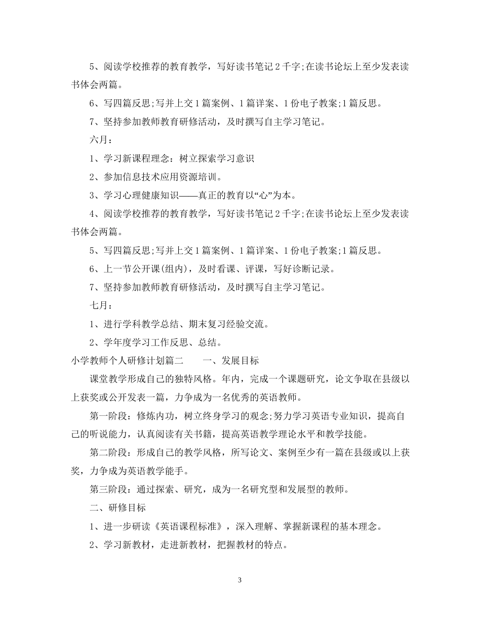 小学教师个人研修计划_第3页