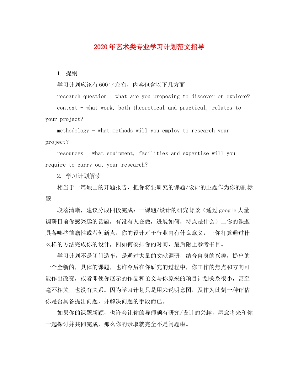 2020年艺术类专业学习计划范文指导_第1页