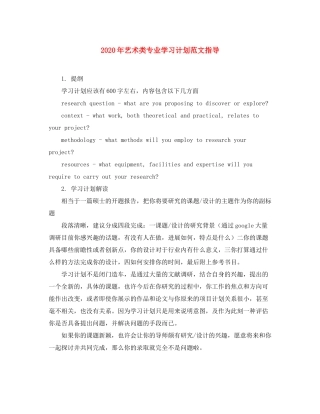 2020年艺术类专业学习计划范文指导