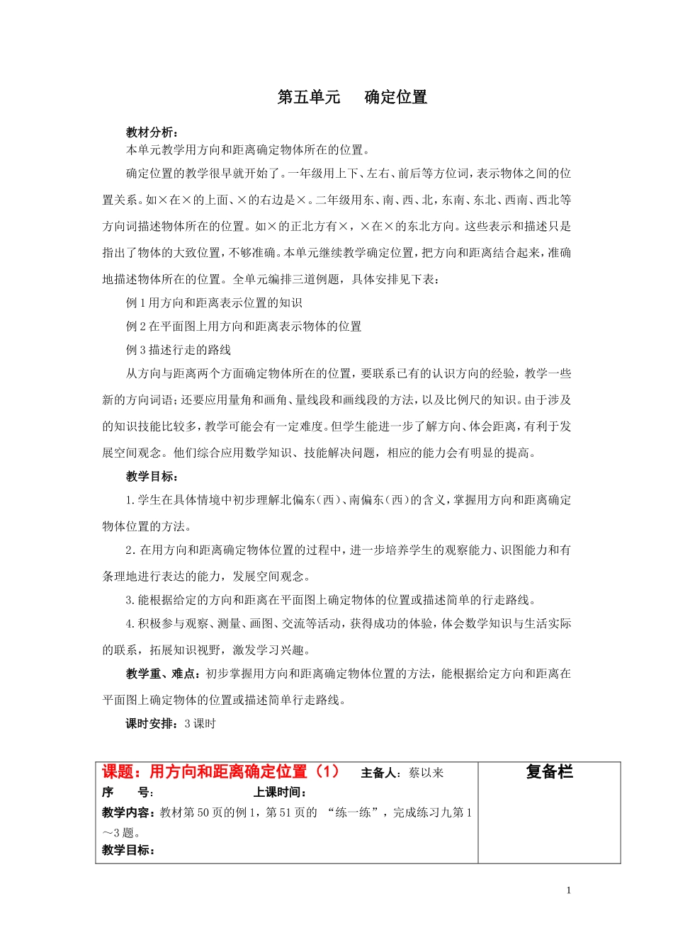 五单元确定位置教案--用_第1页