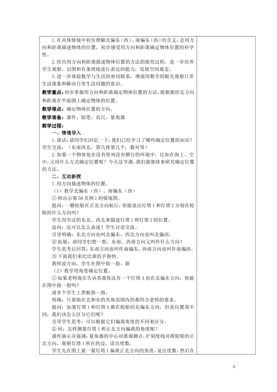 五单元确定位置教案--用_第2页