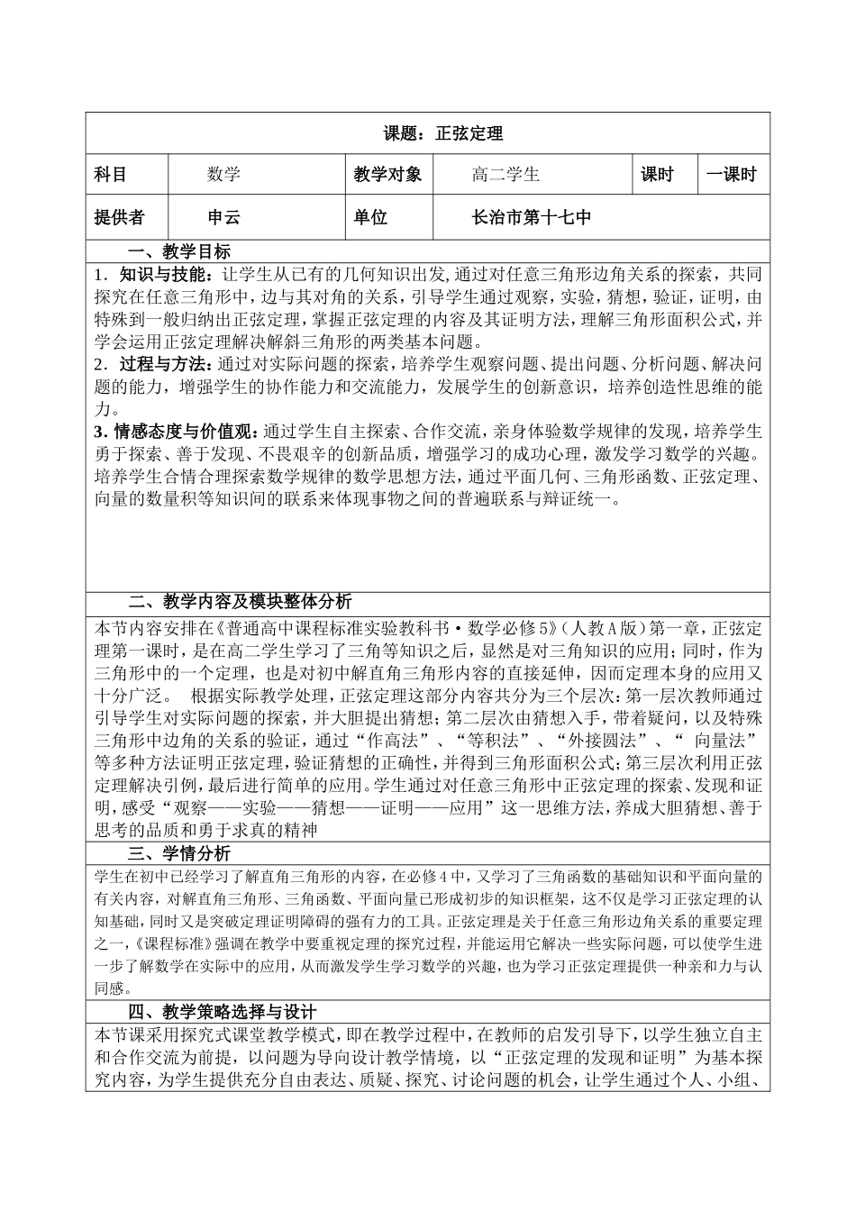 正弦定理高中数学教学设计_第1页