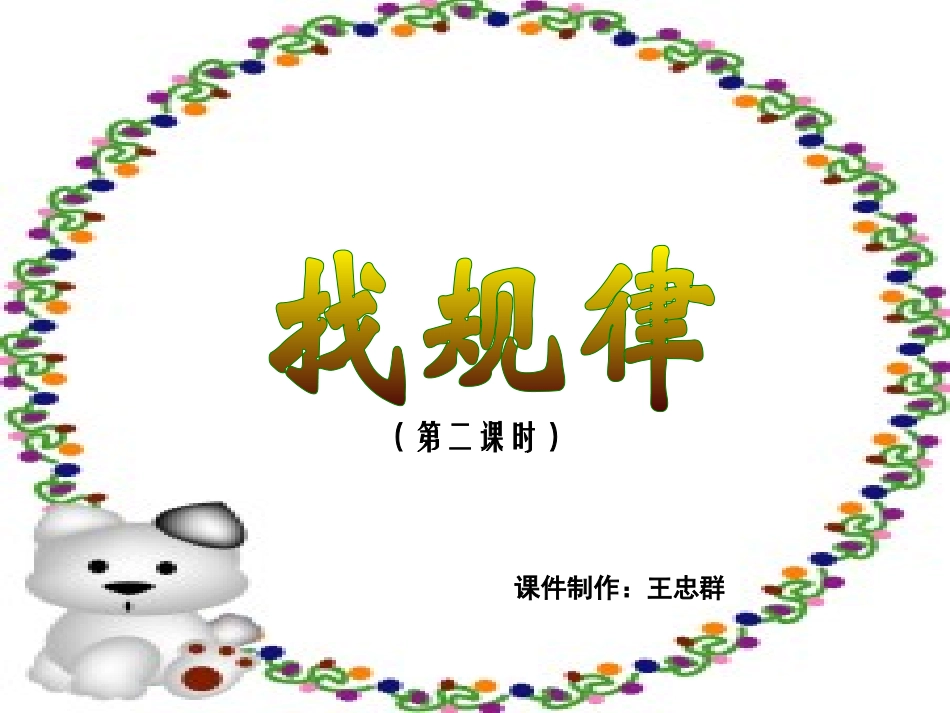 一下找规律第二课时课件_第1页