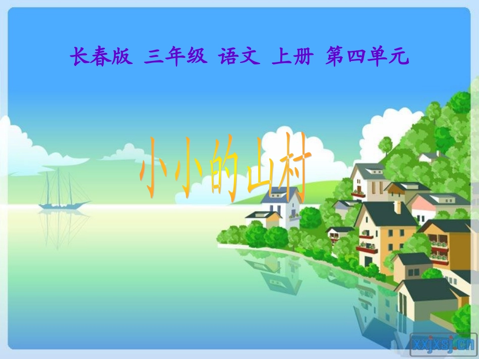 长春版三年级语文上册课件_《小小的山村_》_第1页