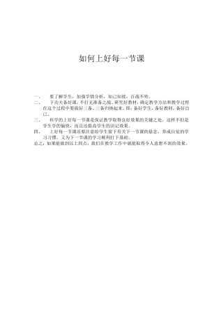 如何上好每一节课