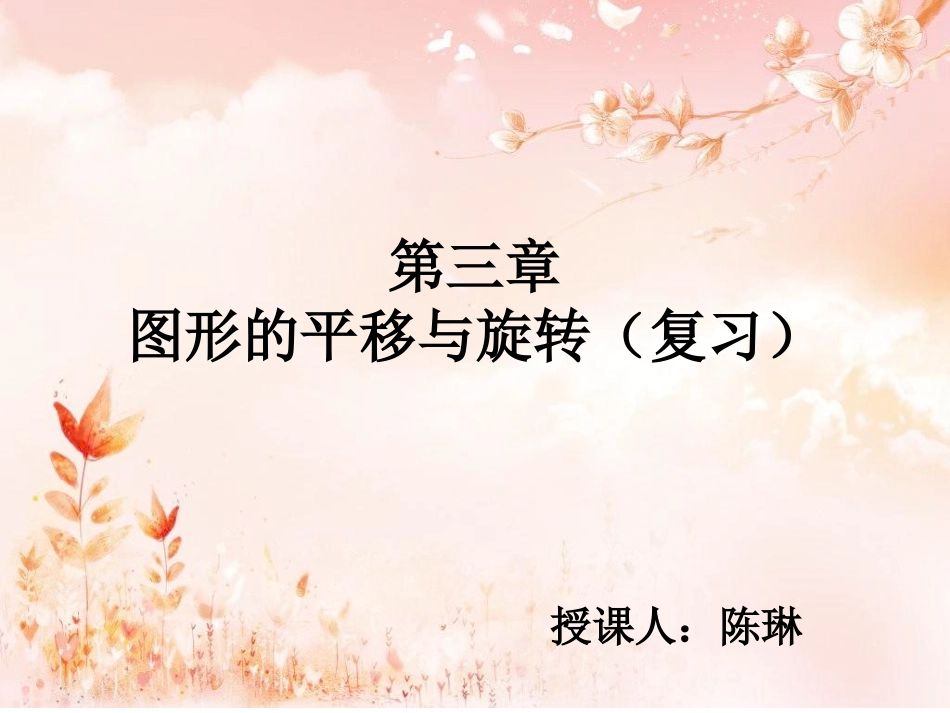 第三章平移与旋转复习课件_第1页