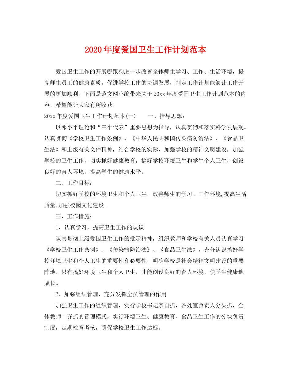 2020年度爱国卫生工作计划范本_第1页