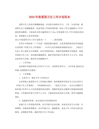 2020年度爱国卫生工作计划范本