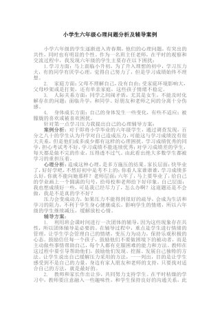 小学生六年级心理问题分析及辅导案例