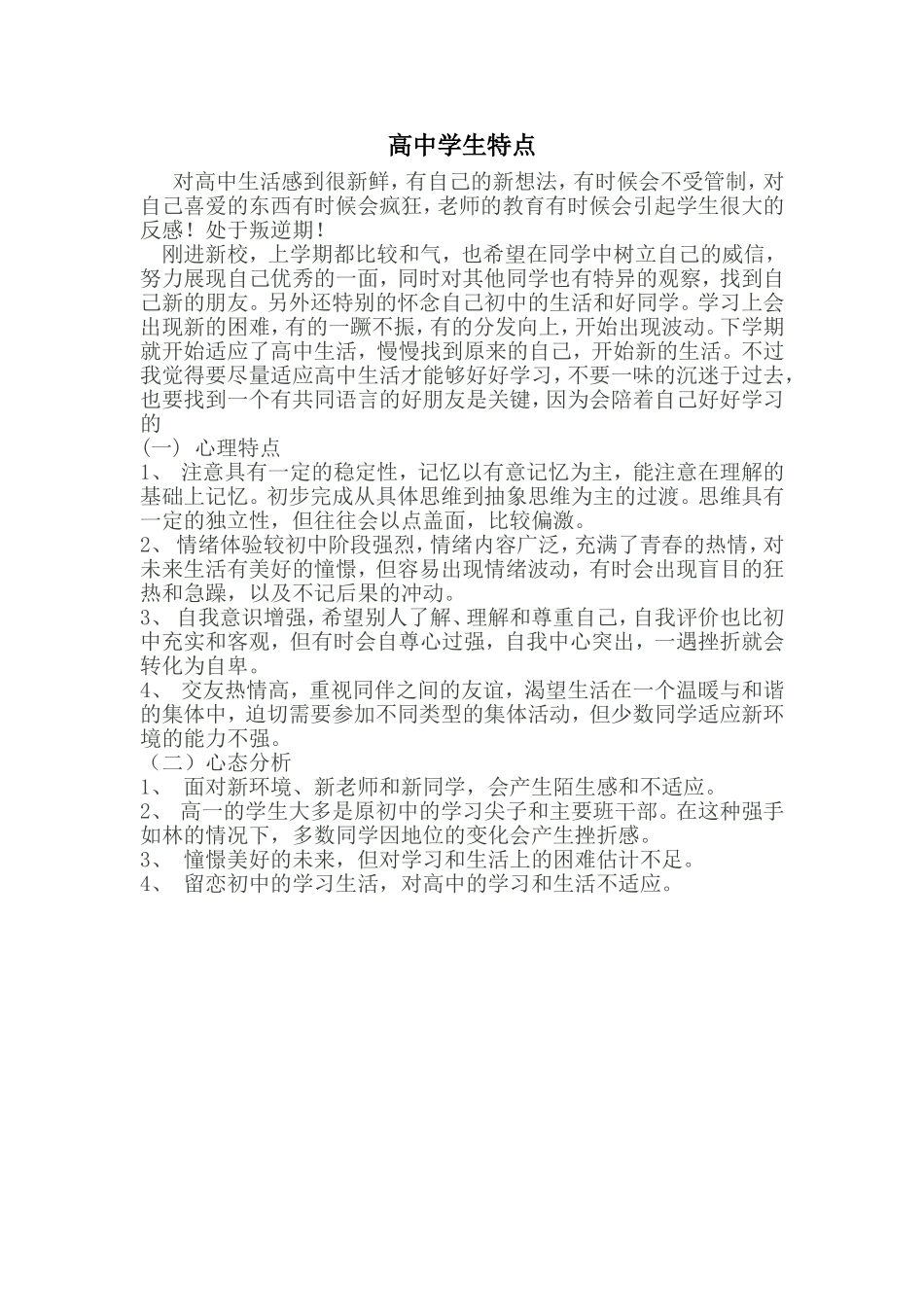 高中学生特点_第1页