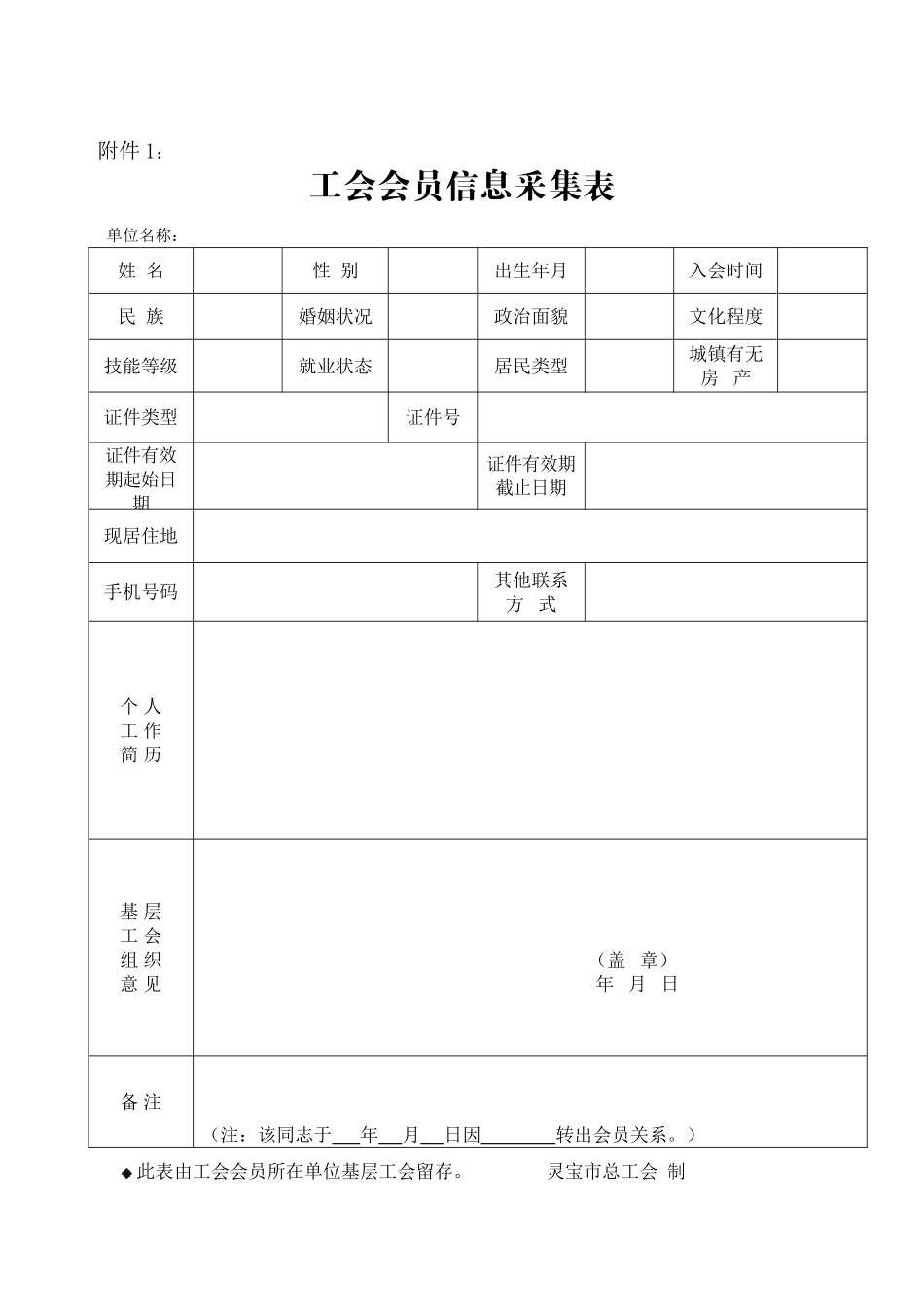 总工会会员信息采集表_第1页