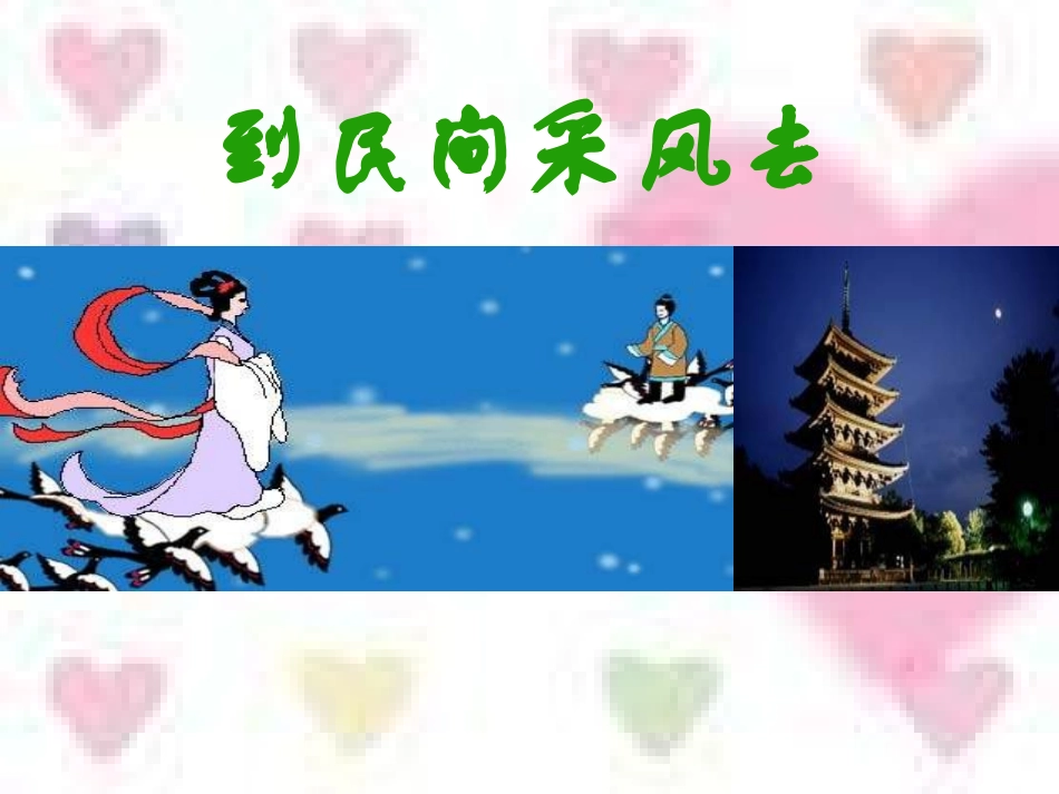 四、到民间采风去_第1页