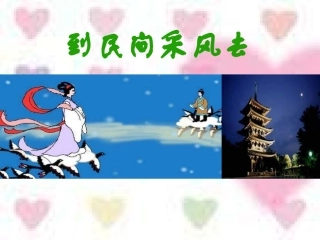 四、到民间采风去