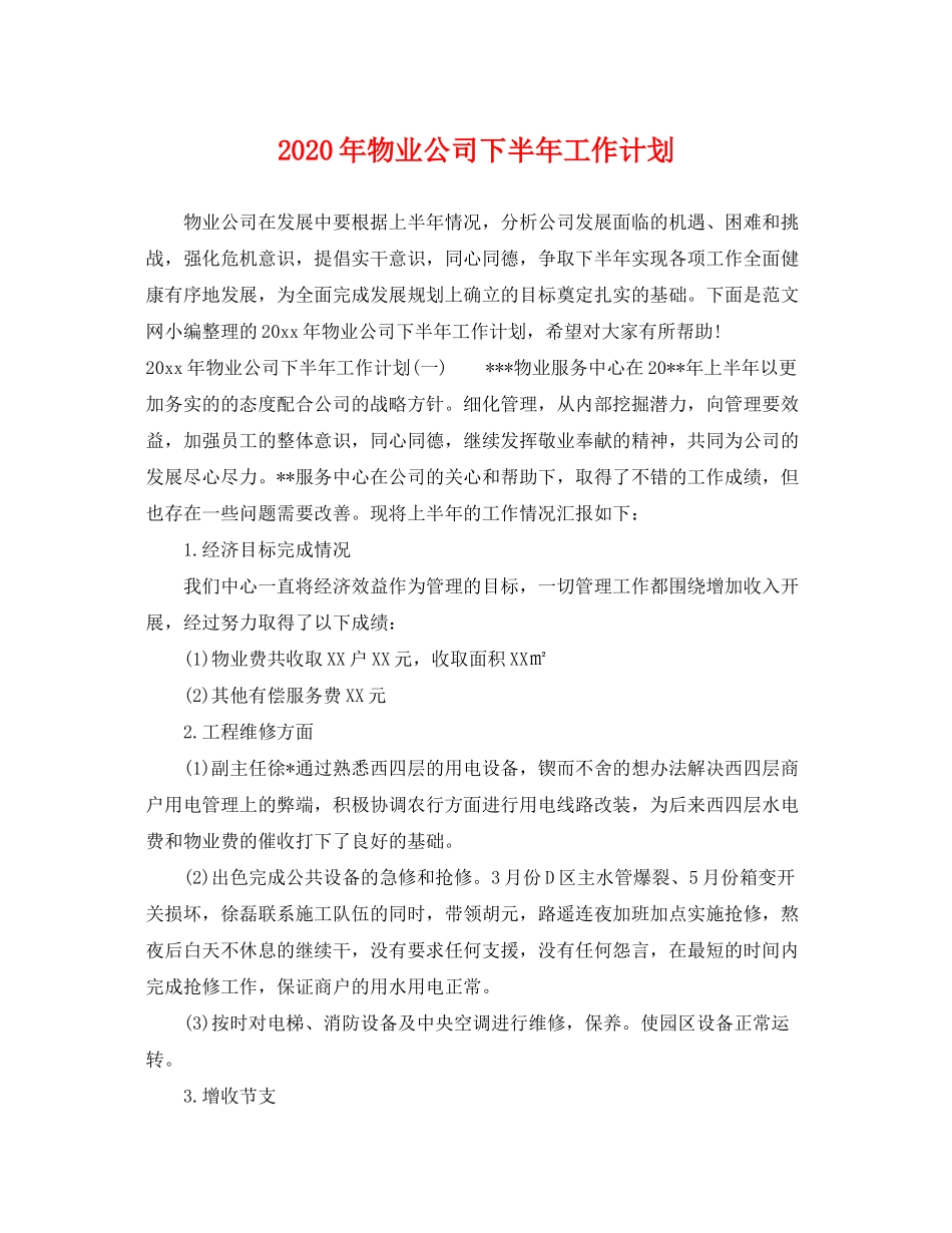 2020年物业公司下半年工作计划_第1页