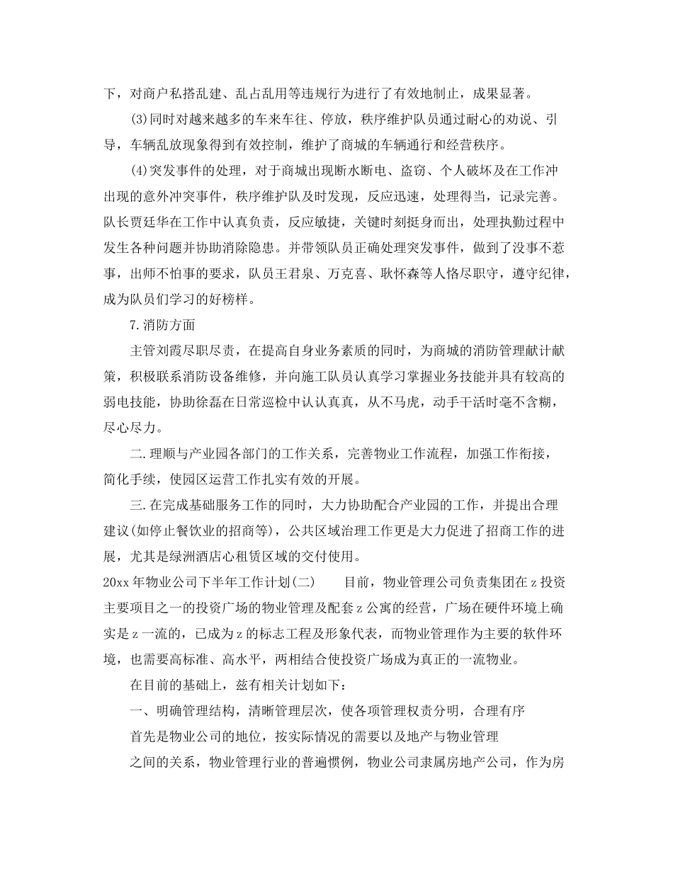 2020年物业公司下半年工作计划_第3页
