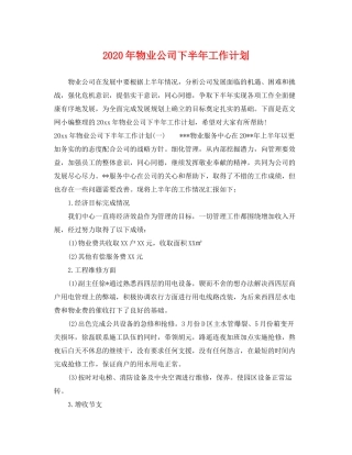 2020年物业公司下半年工作计划