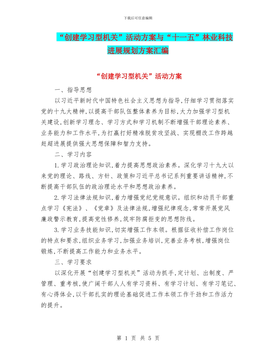 “创建学习型机关”活动方案与“十一五”林业科技发展规划方案汇编_第1页