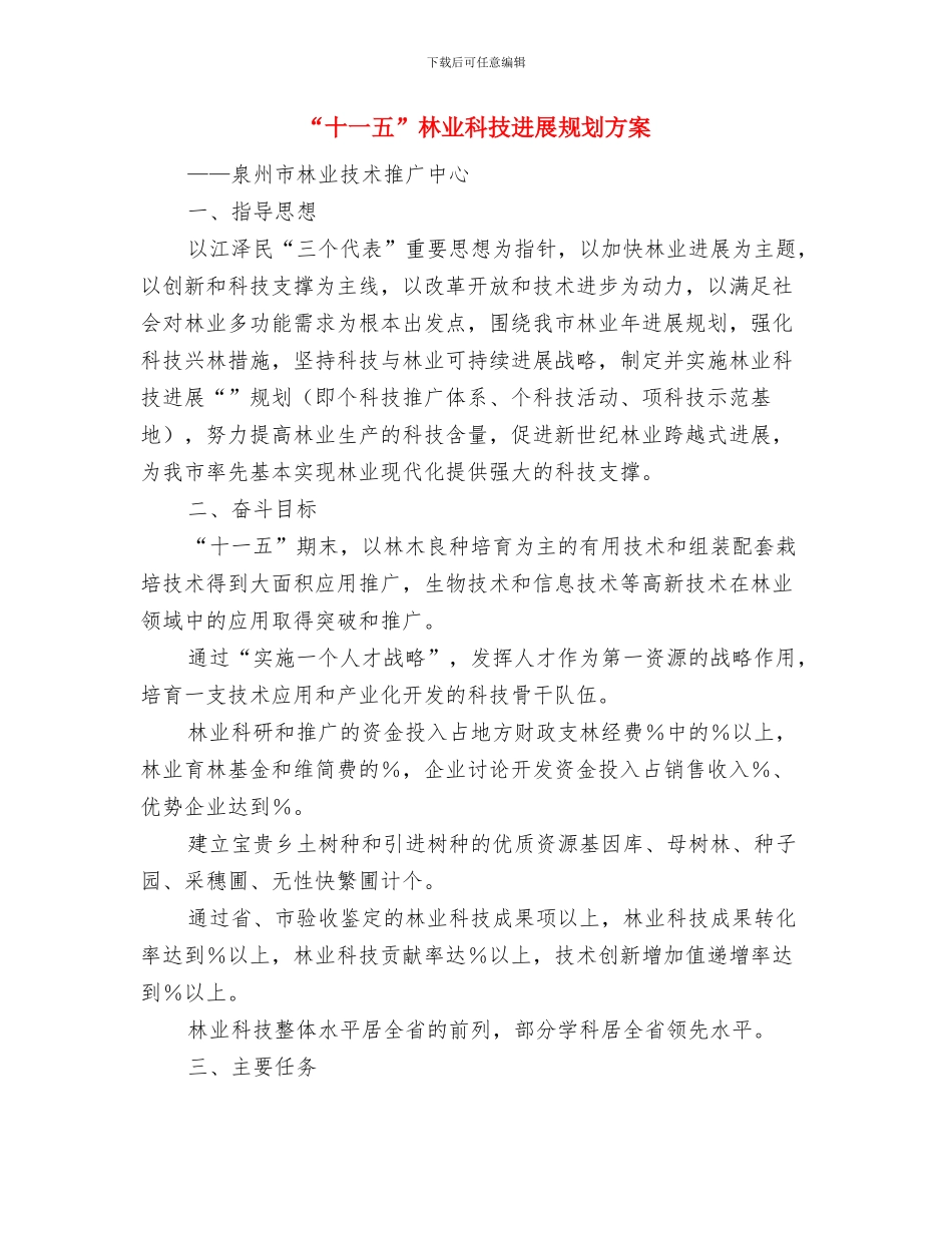“创建学习型机关”活动方案与“十一五”林业科技发展规划方案汇编_第3页