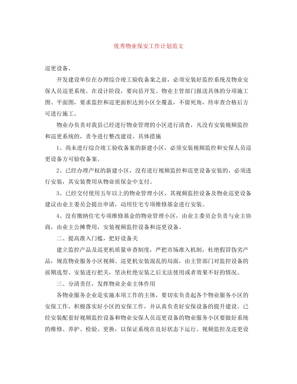 优秀物业保安工作计划范文_第1页