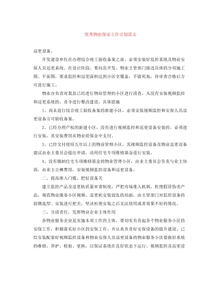 优秀物业保安工作计划范文