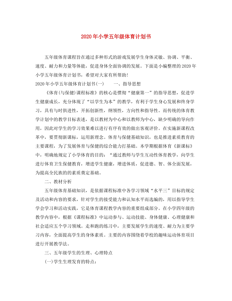 2020年小学五年级体育计划书_第1页