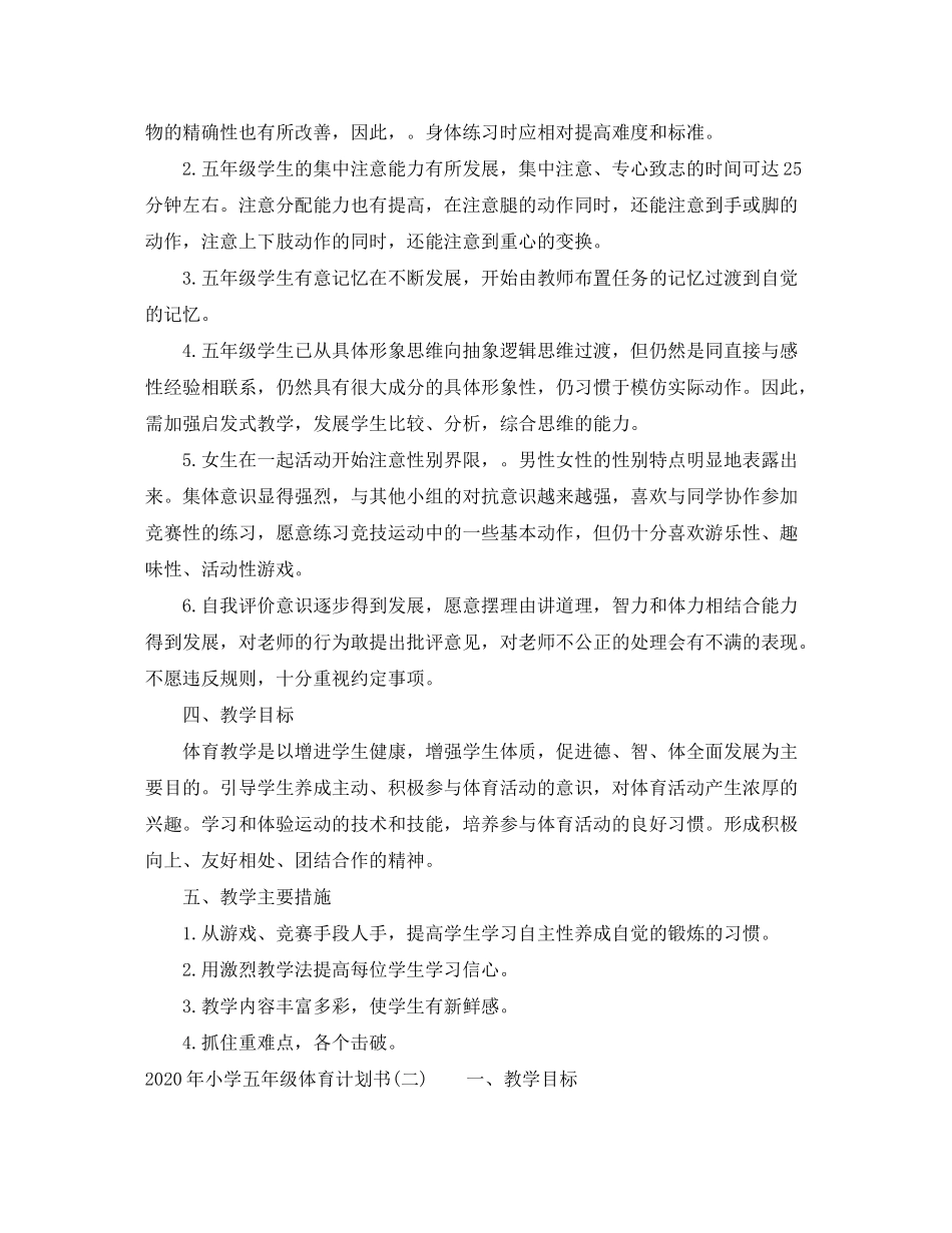 2020年小学五年级体育计划书_第3页