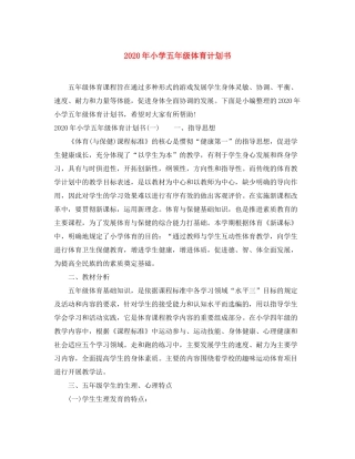 2020年小学五年级体育计划书