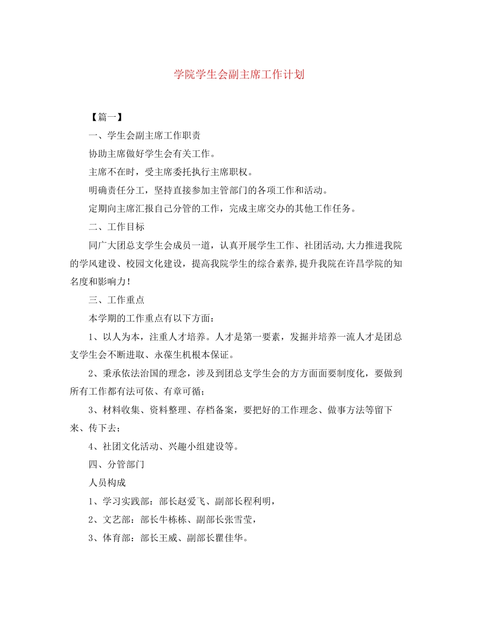 学院学生会副主席工作计划_第1页