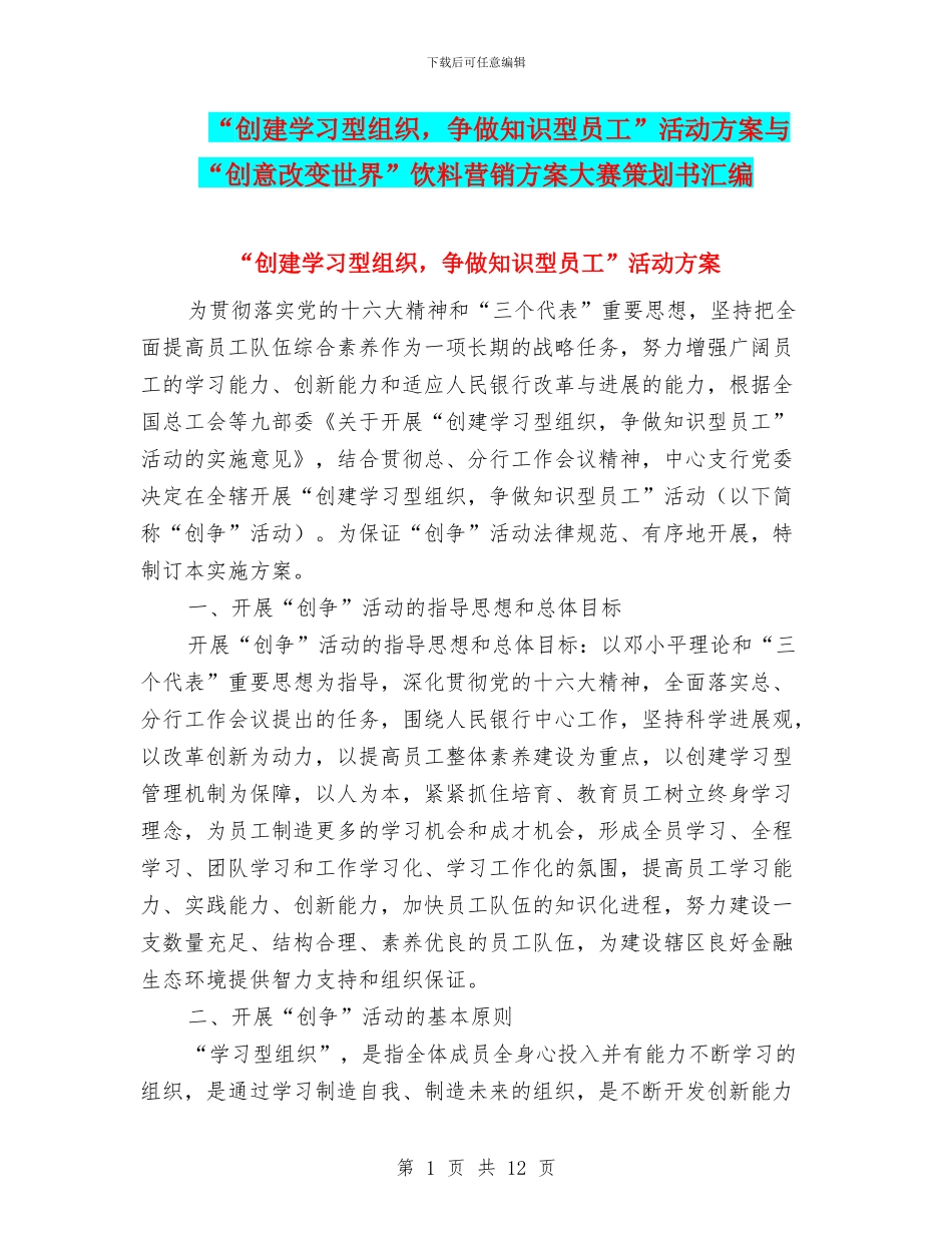 “创建学习型组织-争做知识型员工”活动方案与“创意改变世界”饮料营销方案大赛策划书汇编.doc_第1页