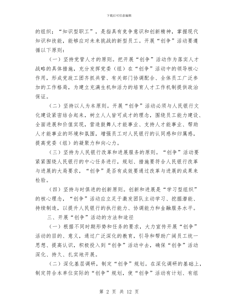 “创建学习型组织-争做知识型员工”活动方案与“创意改变世界”饮料营销方案大赛策划书汇编.doc_第2页