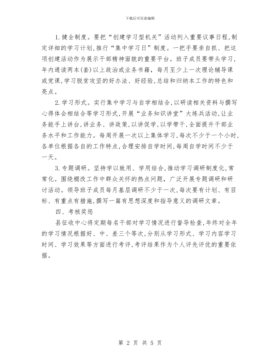 “创建学习型机关”活动方案与“十三五”扶持贫困村选定工作方案汇编_第2页