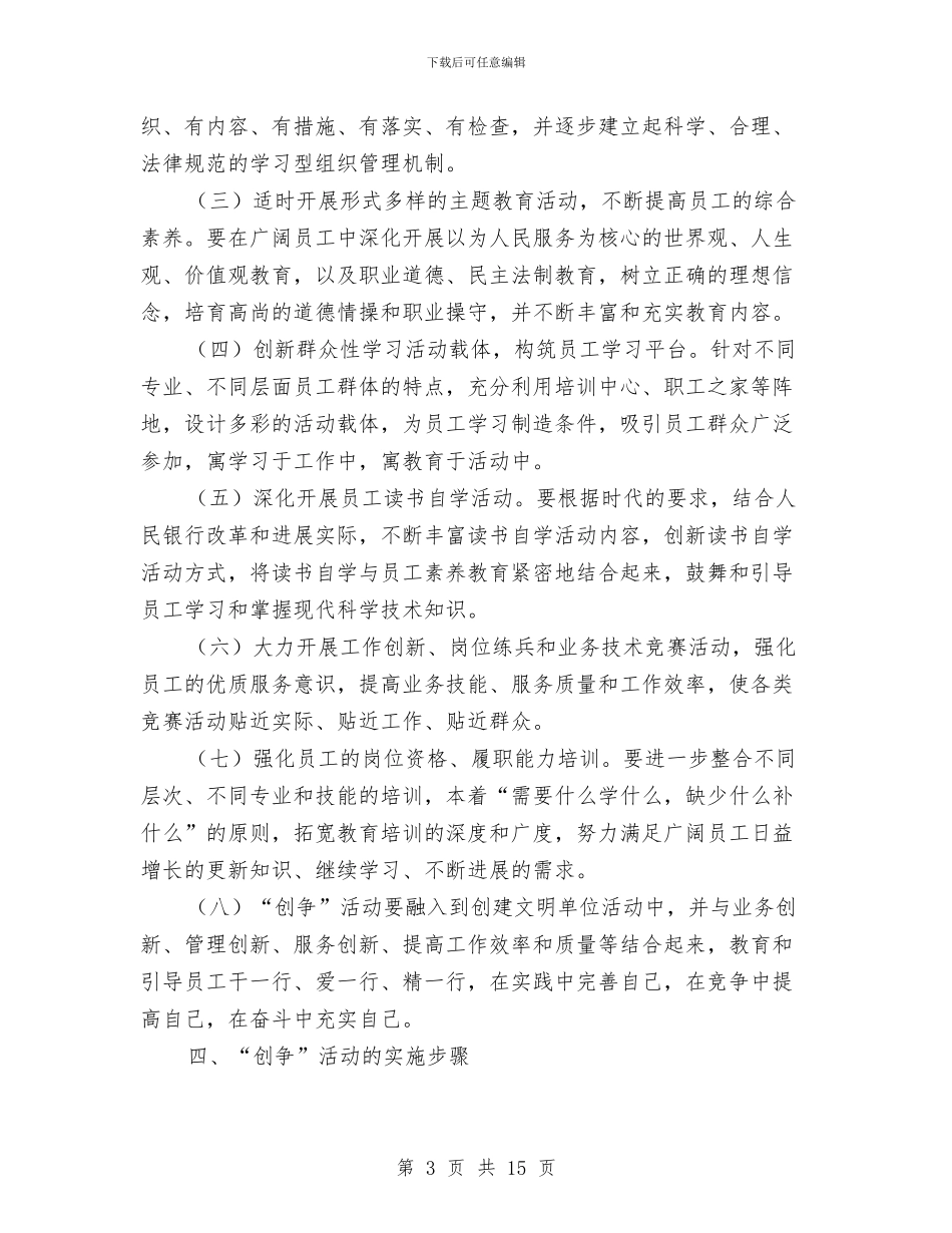 “创建学习型组织-争做知识型员工”活动方案与“创建现代文明机关-优化政务环境”活动计划汇编_第3页