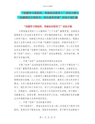 “创建学习型组织-争做知识型员工”活动方案与“创建现代文明机关-优化政务环境”活动计划汇编