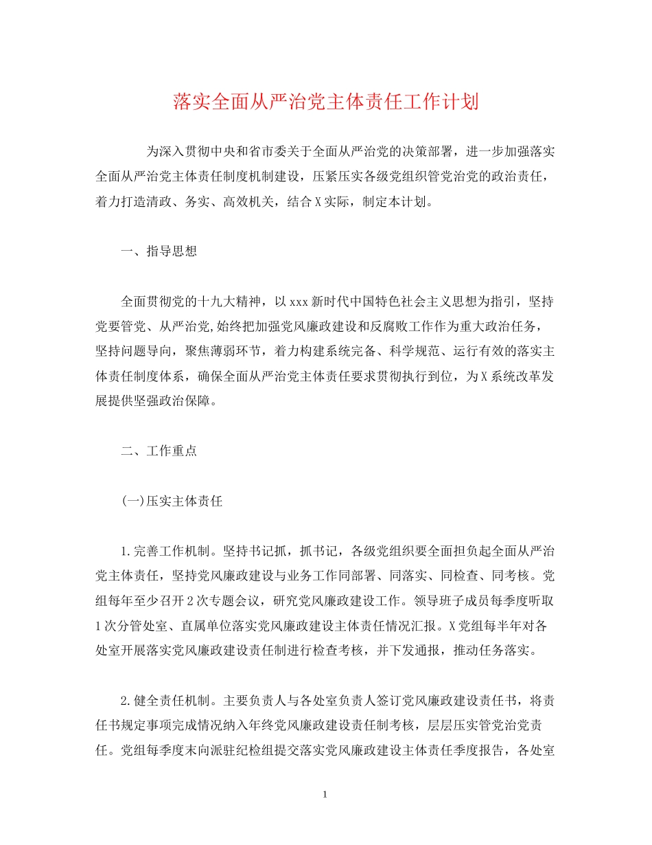 经典范文落实全面从严治党主体责任工作计划_第1页