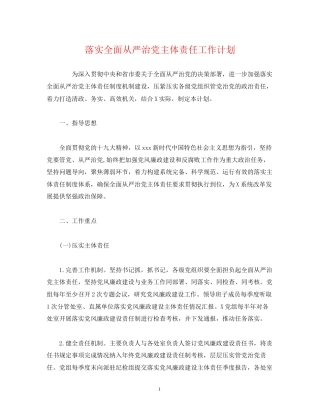 经典范文落实全面从严治党主体责任工作计划