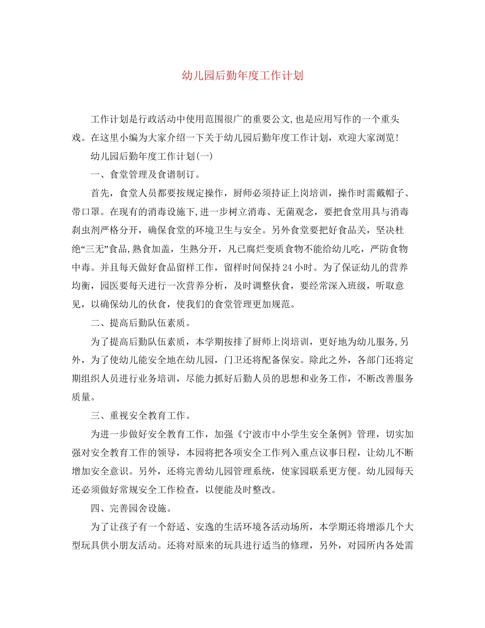 幼儿园后勤年度工作计划_第1页