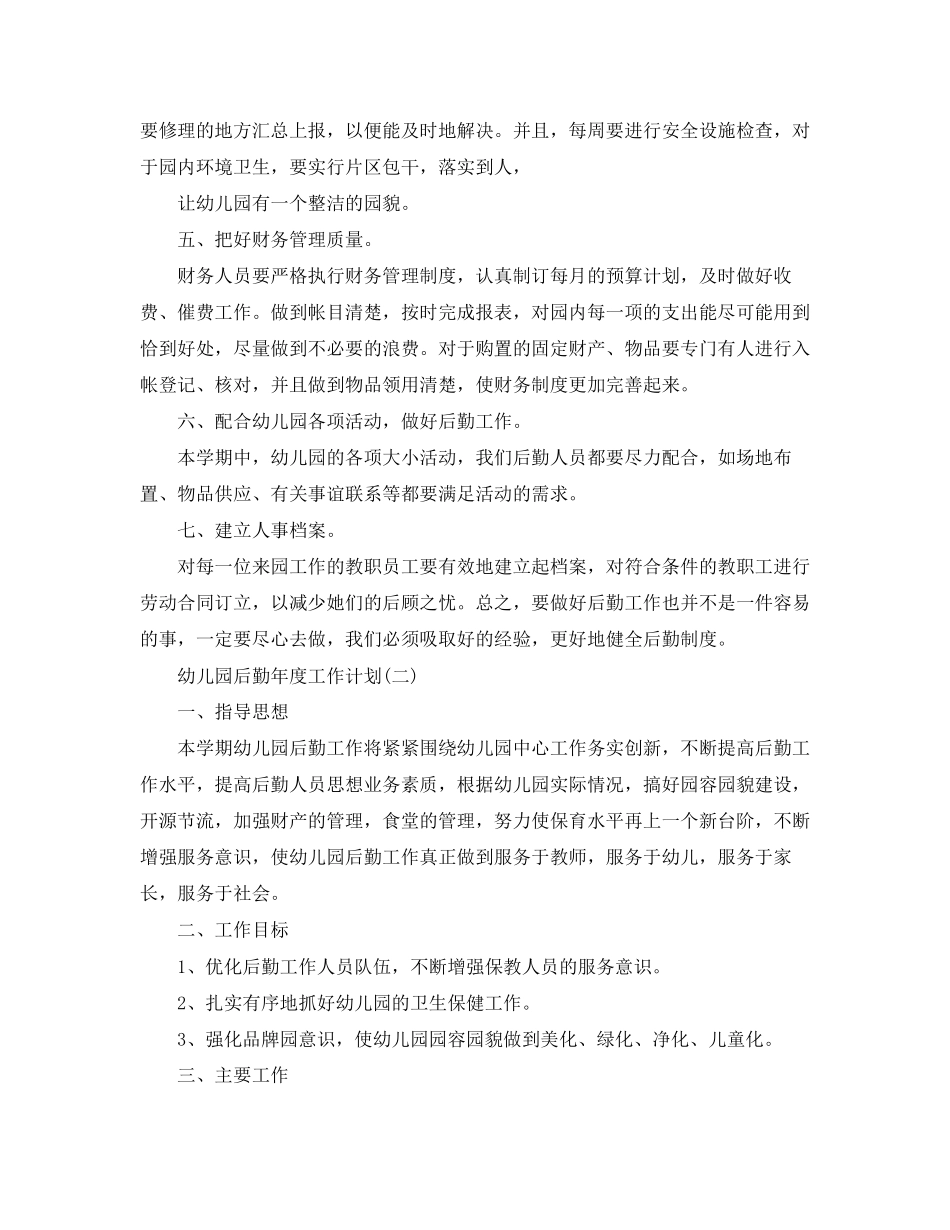 幼儿园后勤年度工作计划_第2页