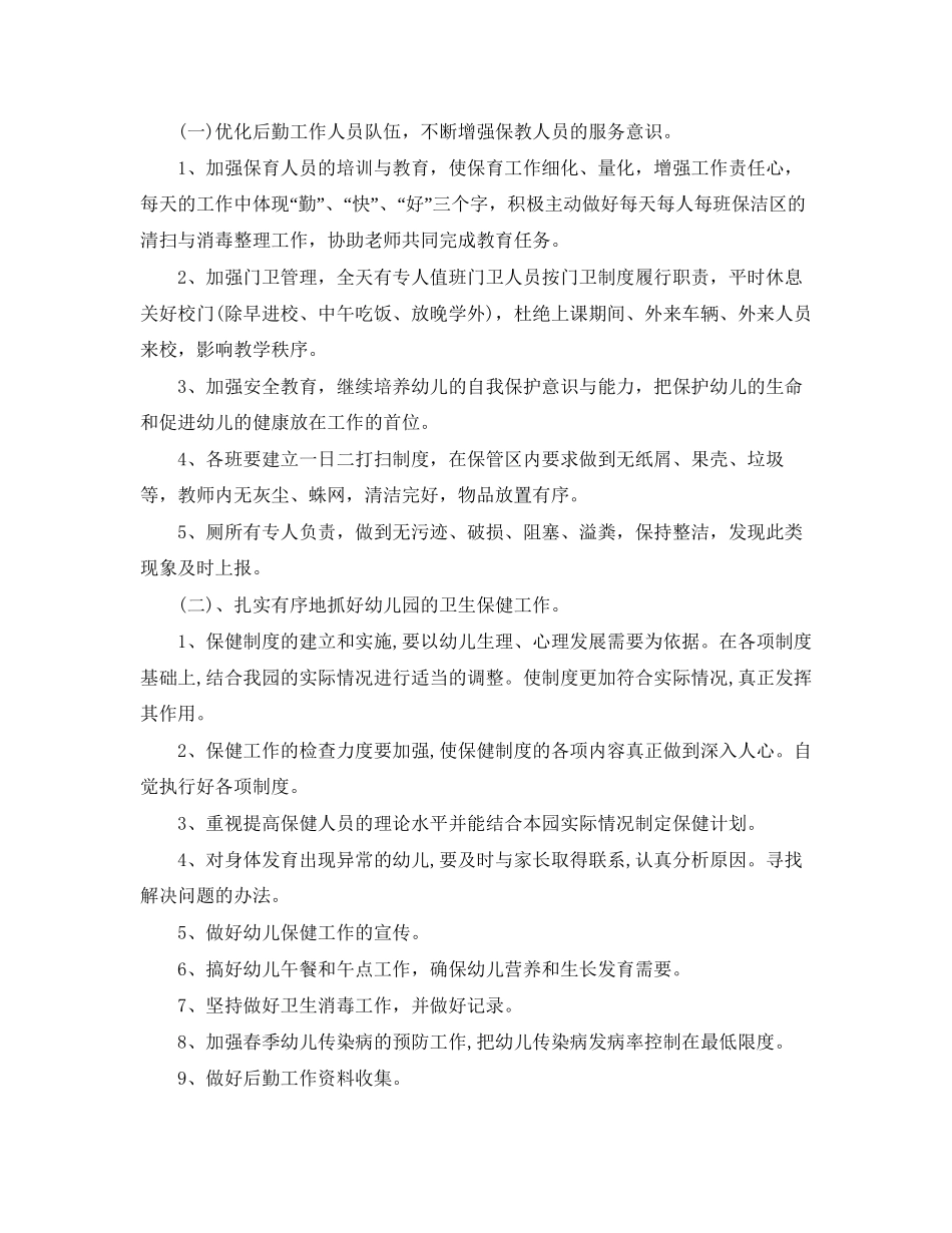 幼儿园后勤年度工作计划_第3页