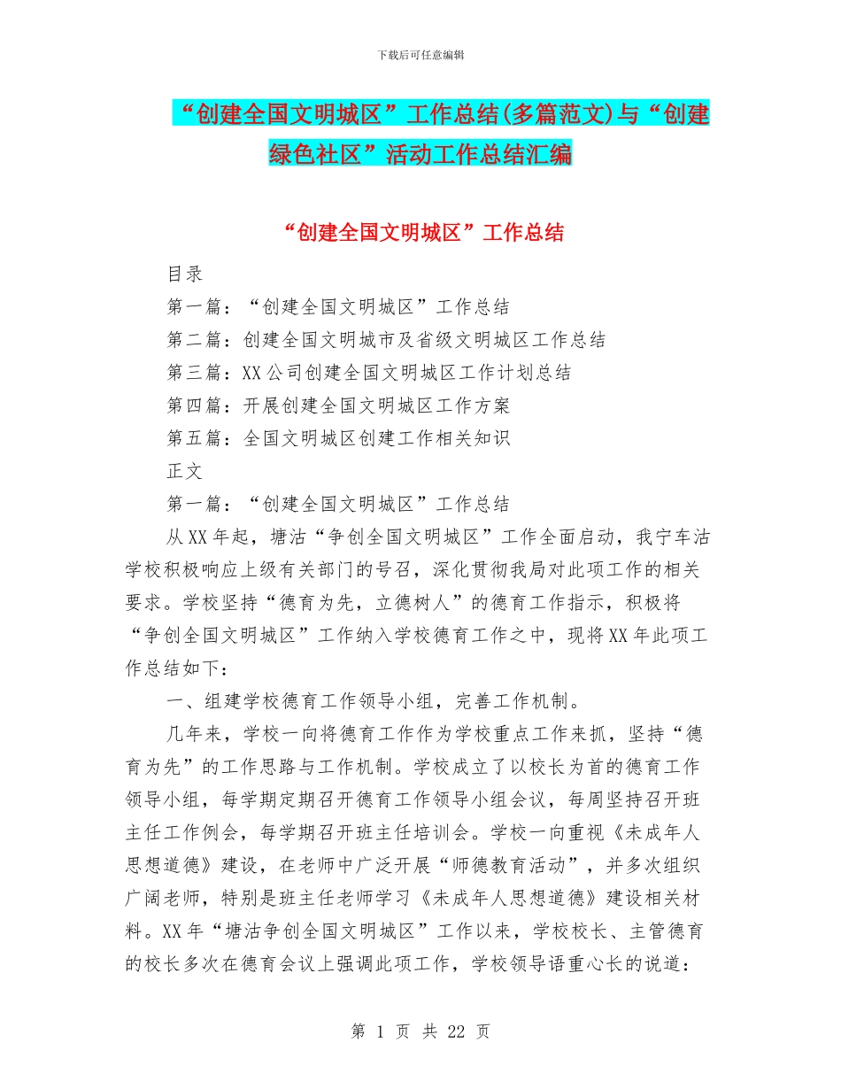 “创建全国文明城区”工作总结与“创建绿色社区”活动工作总结汇编_第1页