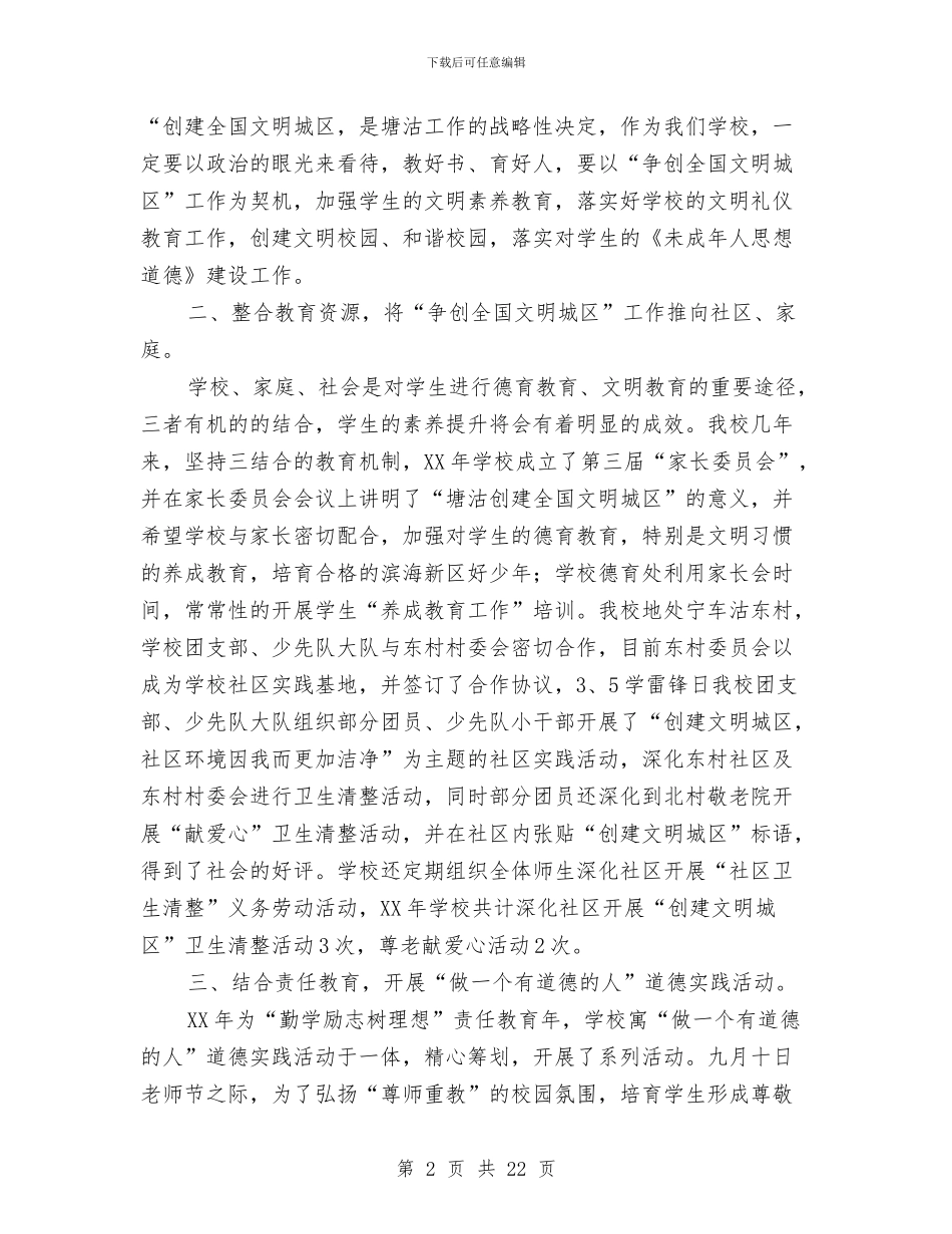 “创建全国文明城区”工作总结与“创建绿色社区”活动工作总结汇编_第2页