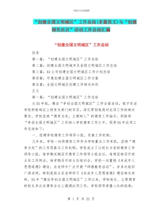 “创建全国文明城区”工作总结与“创建绿色社区”活动工作总结汇编
