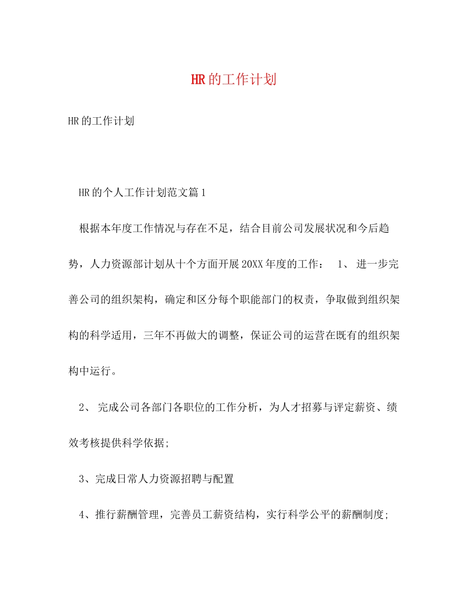 HR的工作计划_第1页