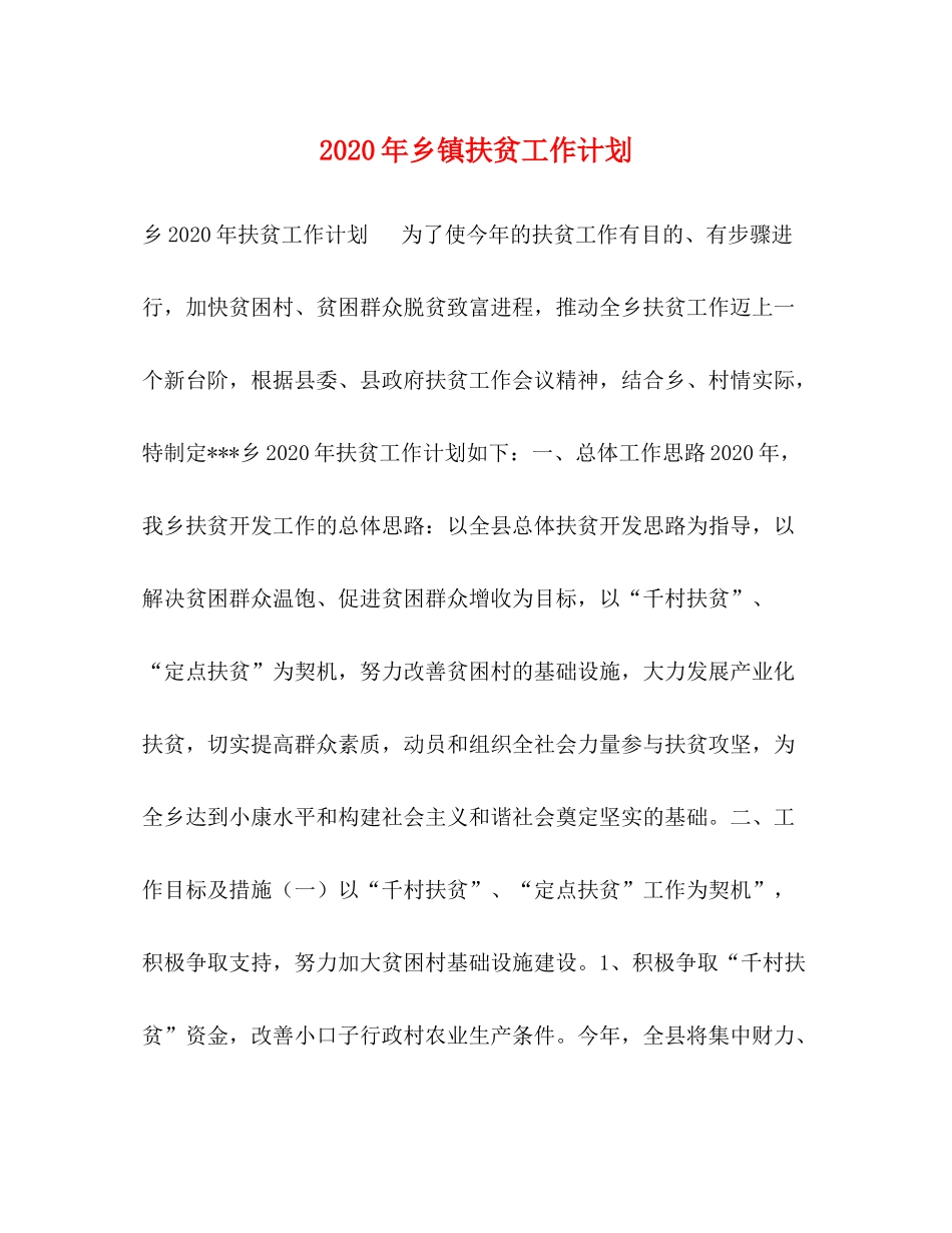 2020年乡镇扶贫工作计划_第1页