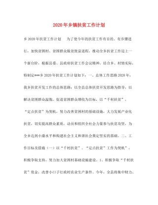 2020年乡镇扶贫工作计划