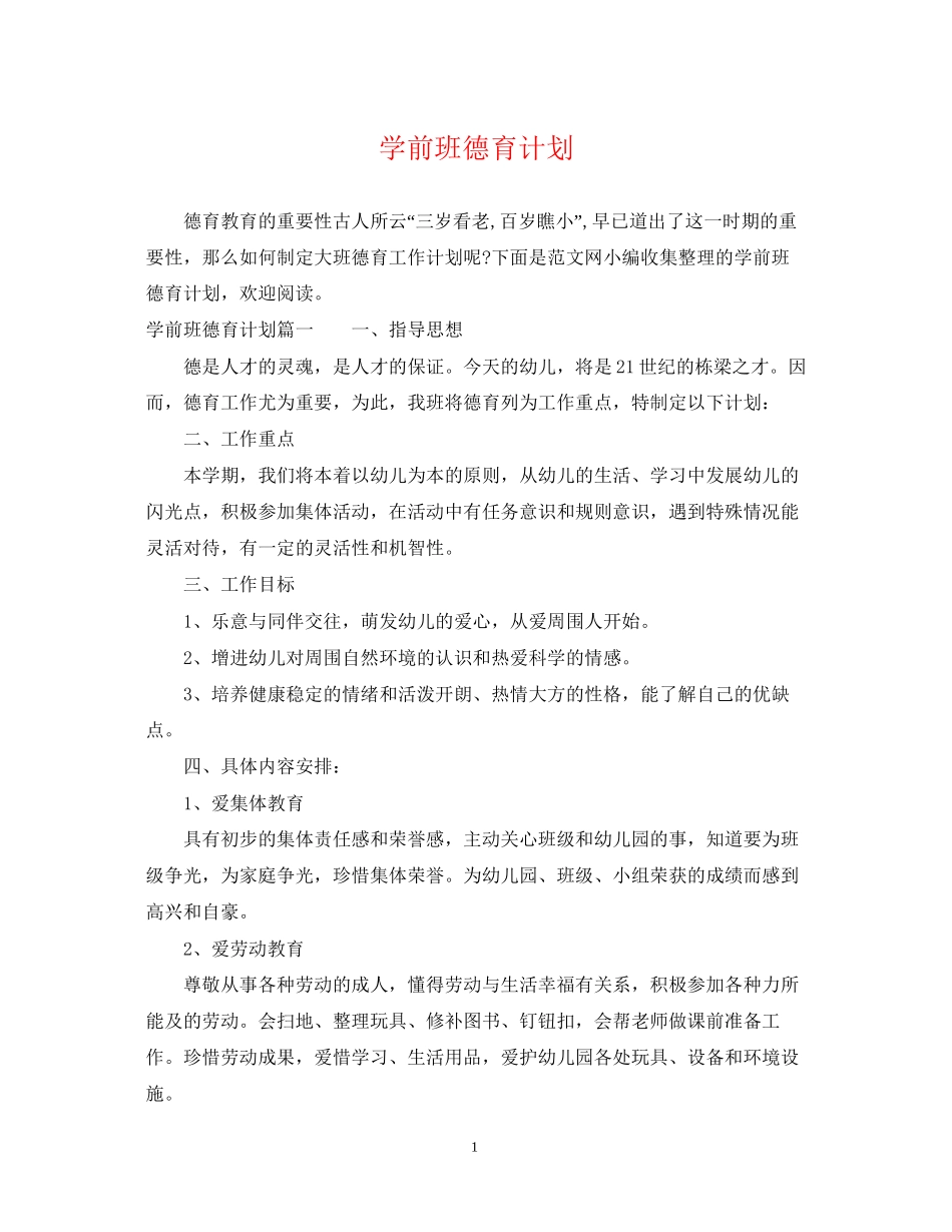 学前班德育计划_第1页