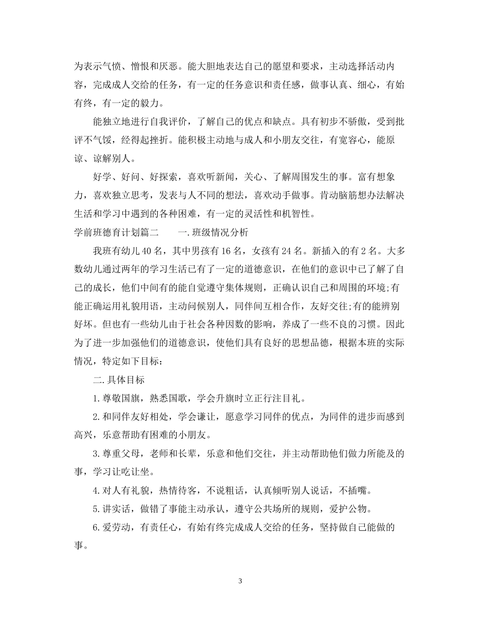 学前班德育计划_第3页