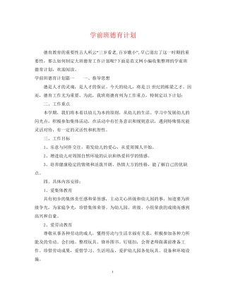 学前班德育计划